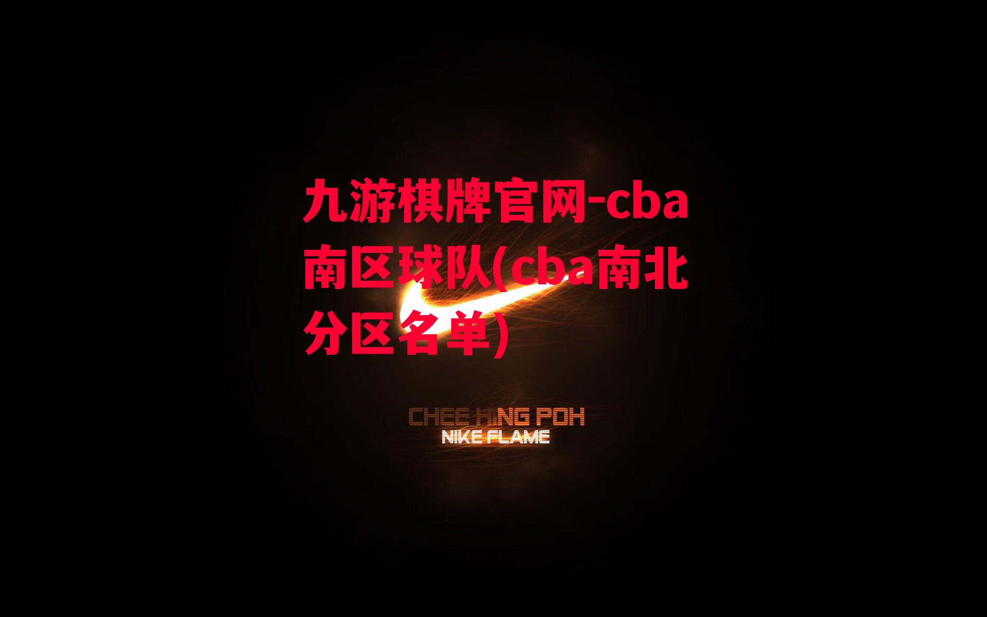 cba南区球队(cba南北分区名单)